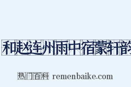 和赵连州雨中宿蒙轩韵是什么意思的图片